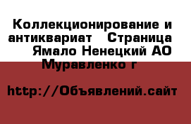  Коллекционирование и антиквариат - Страница 14 . Ямало-Ненецкий АО,Муравленко г.
